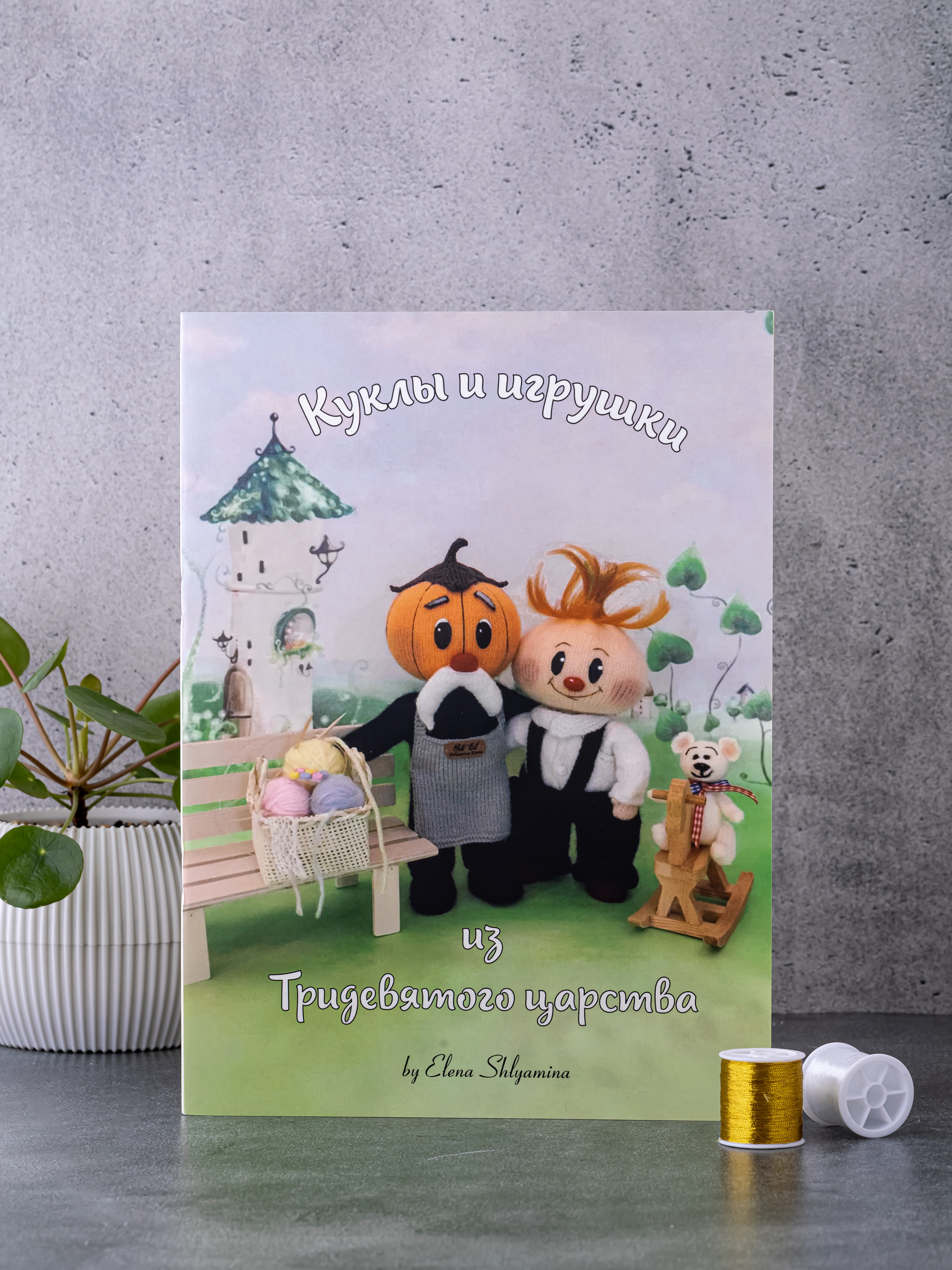 Книга по вязанию игрушек