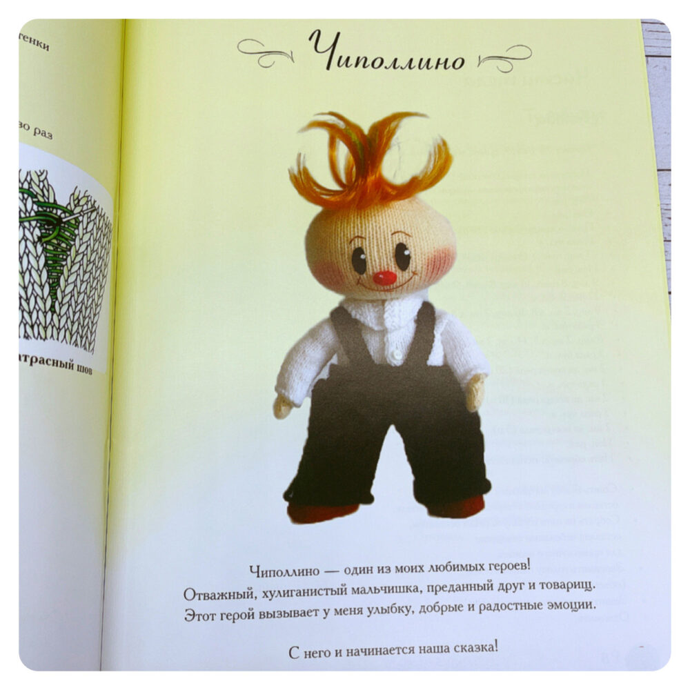 Книга по вязанию игрушек