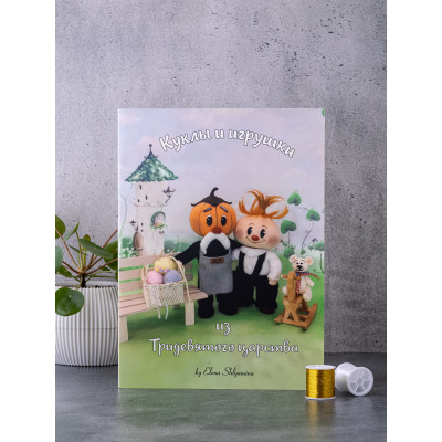 Книга по вязанию игрушек
