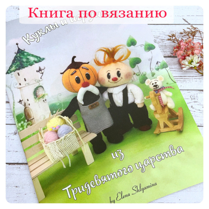 Книга по вязанию игрушек